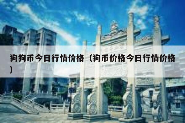 狗狗币今日行情价格（狗币价格今日行情价格）1